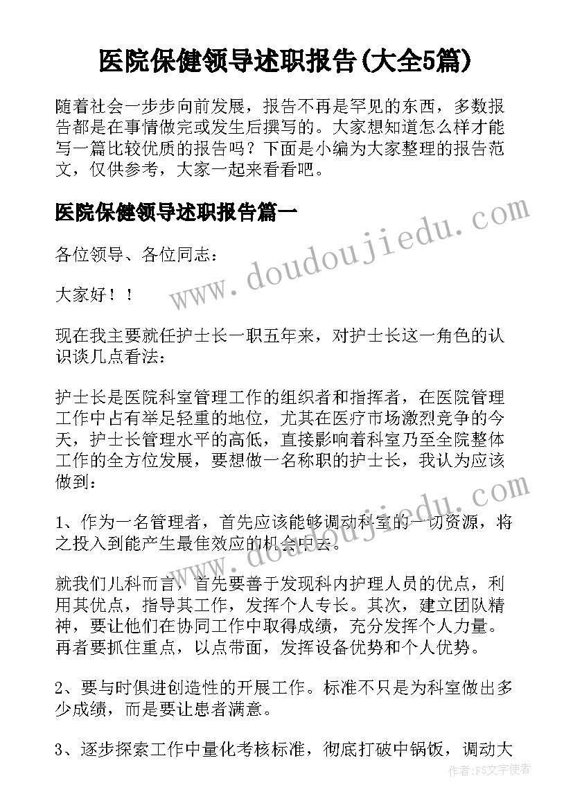 医院保健领导述职报告(大全5篇)