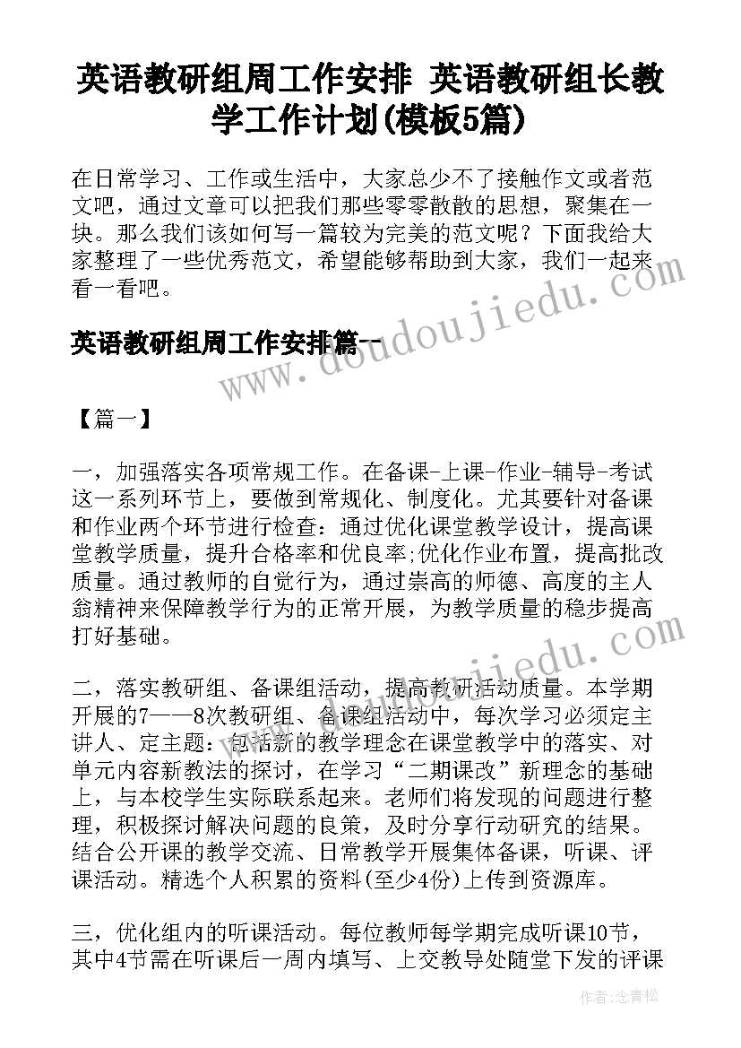 英语教研组周工作安排 英语教研组长教学工作计划(模板5篇)