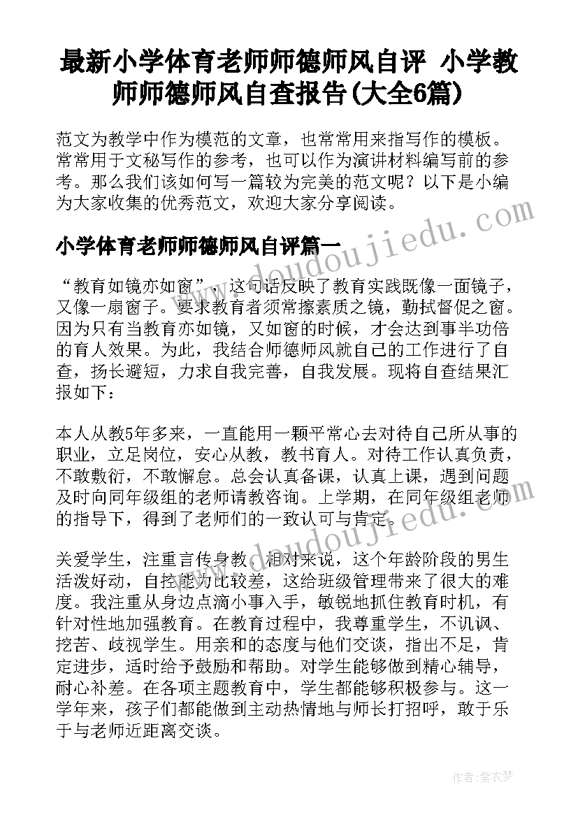 最新小学体育老师师德师风自评 小学教师师德师风自查报告(大全6篇)