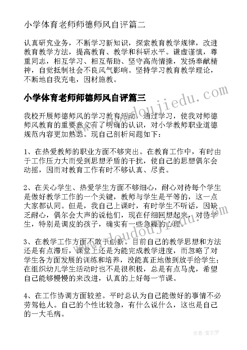 最新小学体育老师师德师风自评 小学教师师德师风自查报告(大全6篇)