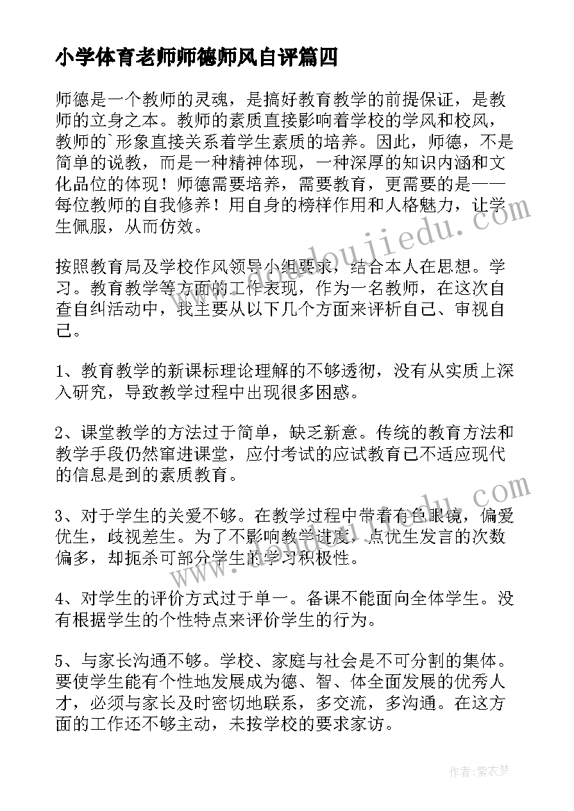 最新小学体育老师师德师风自评 小学教师师德师风自查报告(大全6篇)