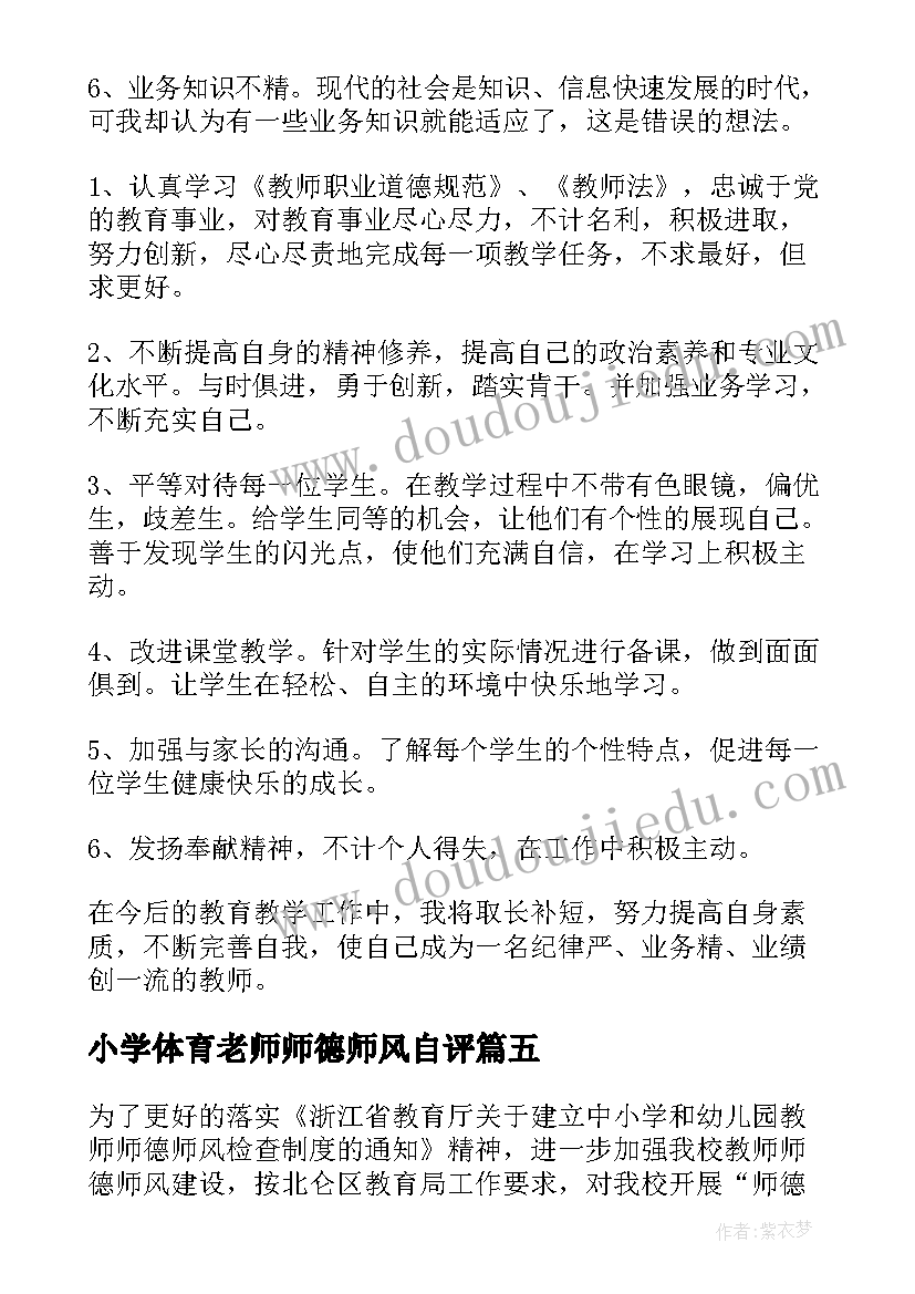 最新小学体育老师师德师风自评 小学教师师德师风自查报告(大全6篇)