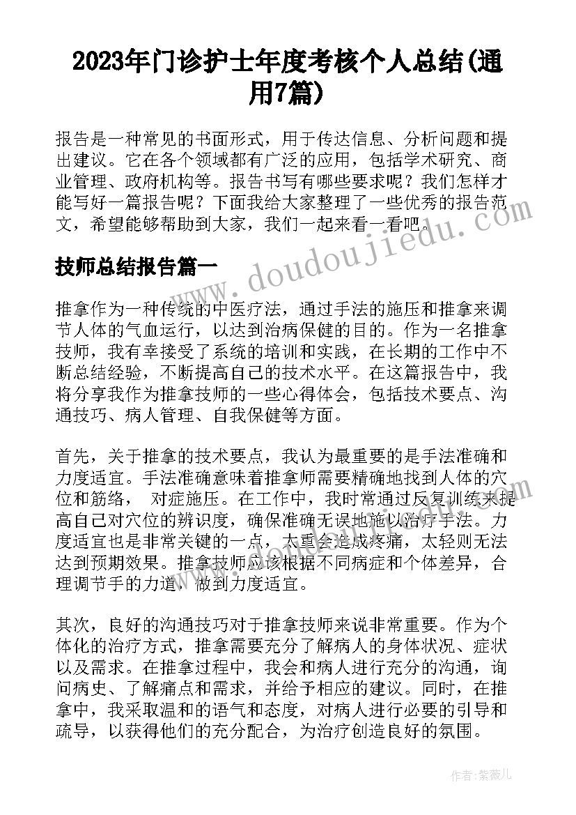 2023年门诊护士年度考核个人总结(通用7篇)