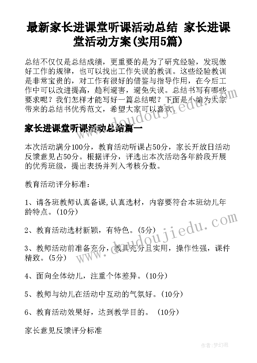 最新家长进课堂听课活动总结 家长进课堂活动方案(实用5篇)