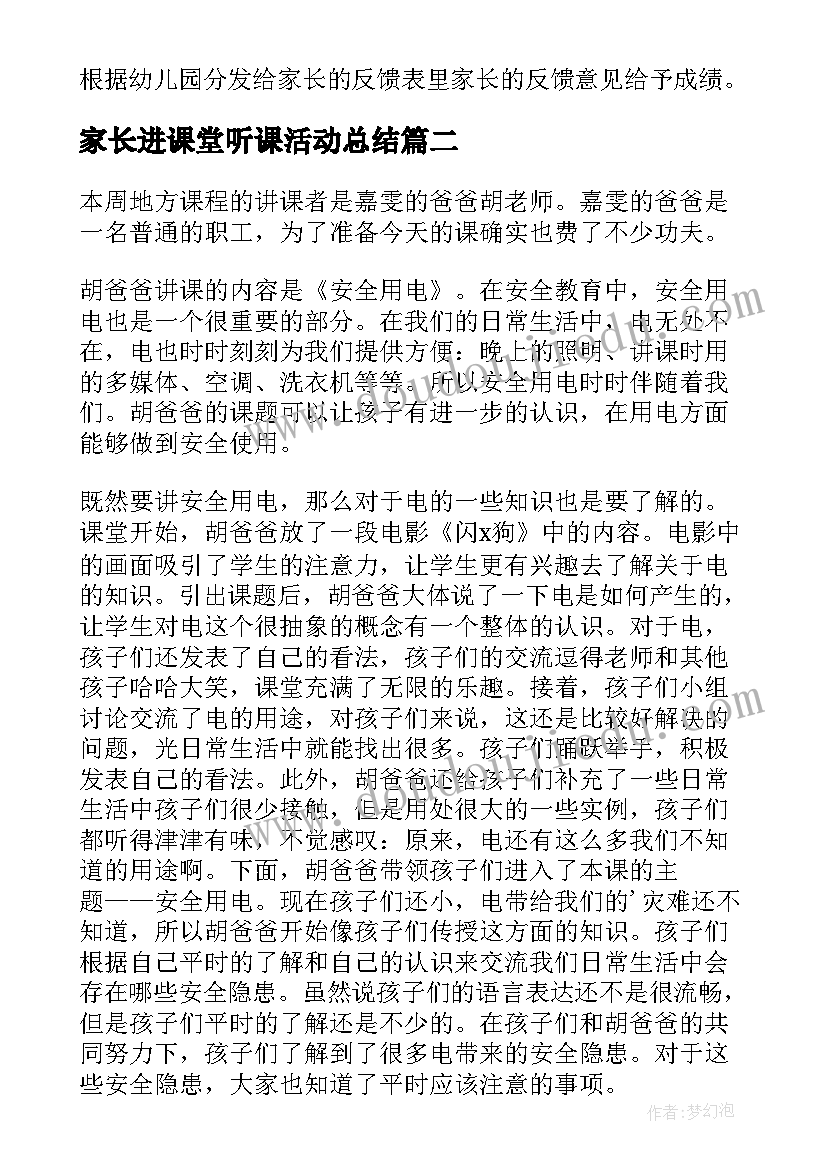 最新家长进课堂听课活动总结 家长进课堂活动方案(实用5篇)