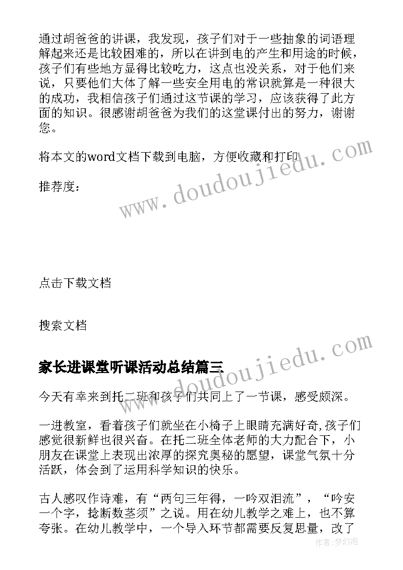 最新家长进课堂听课活动总结 家长进课堂活动方案(实用5篇)