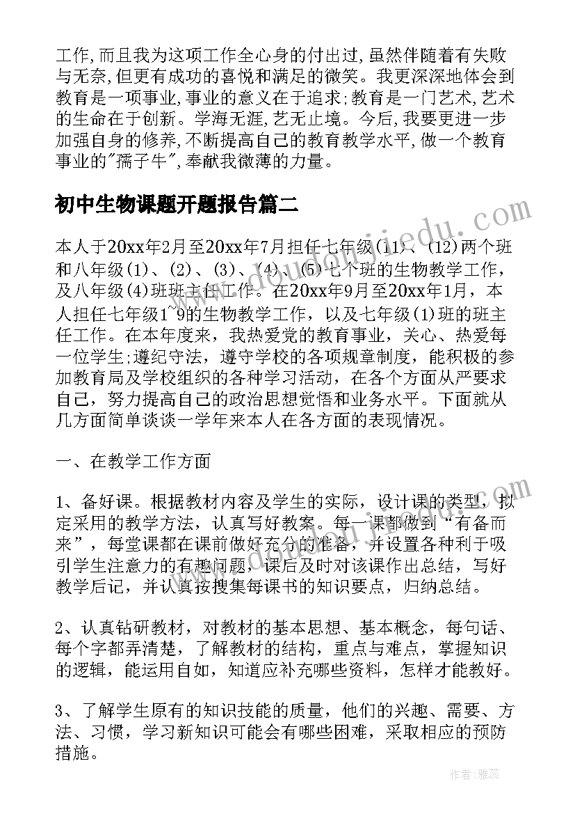 初中生物课题开题报告 初中生物教师述职报告(汇总5篇)