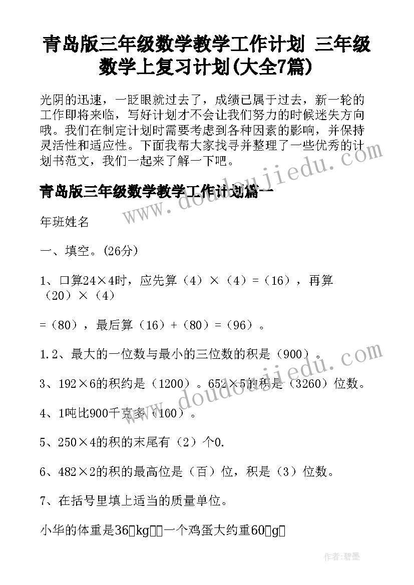 青岛版三年级数学教学工作计划 三年级数学上复习计划(大全7篇)