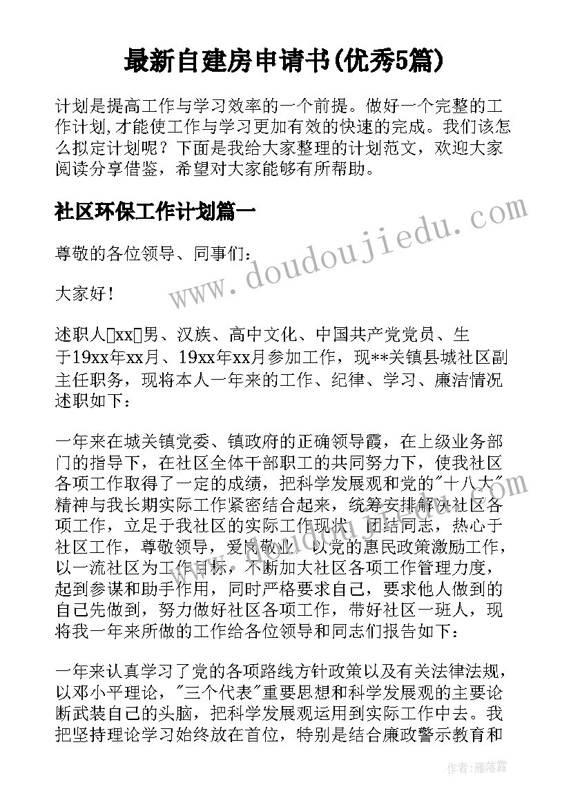 最新自建房申请书(优秀5篇)