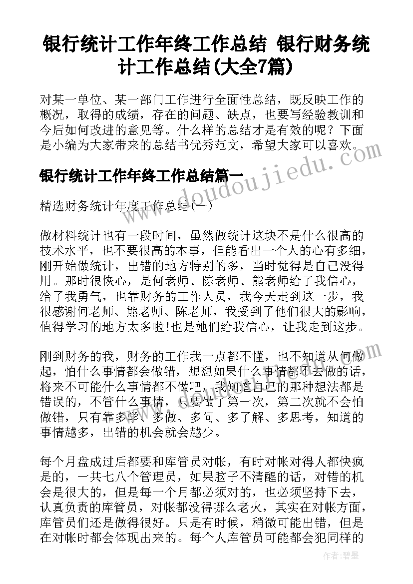 银行统计工作年终工作总结 银行财务统计工作总结(大全7篇)