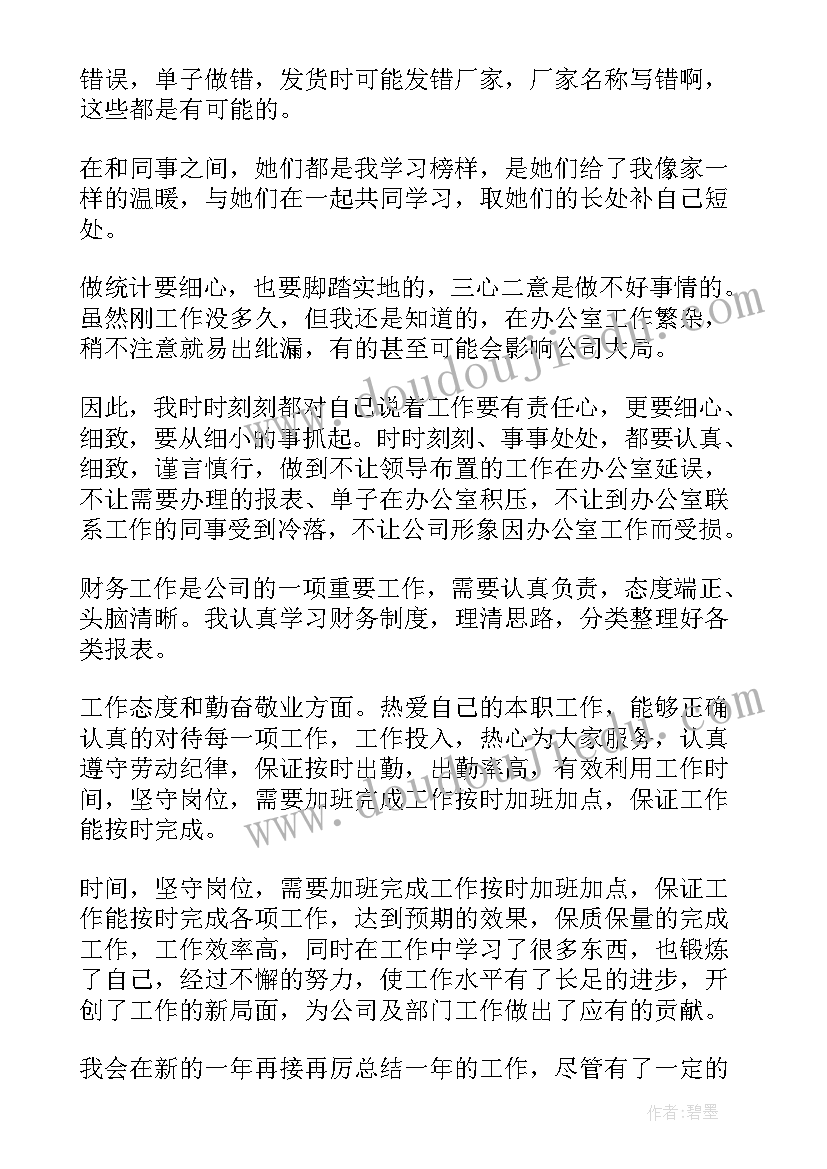 银行统计工作年终工作总结 银行财务统计工作总结(大全7篇)