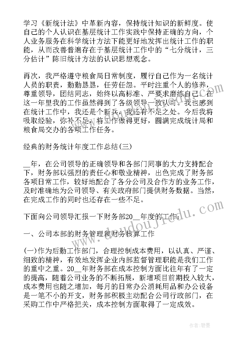 银行统计工作年终工作总结 银行财务统计工作总结(大全7篇)