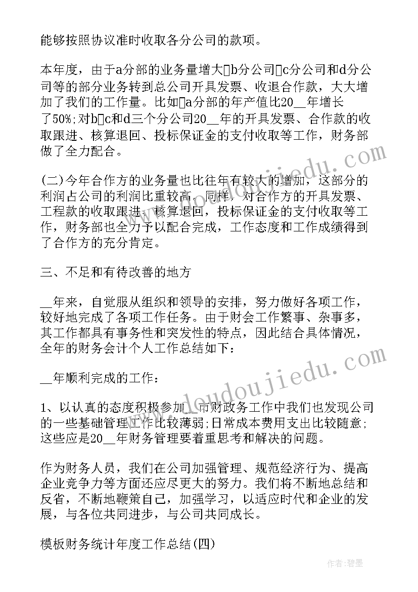 银行统计工作年终工作总结 银行财务统计工作总结(大全7篇)