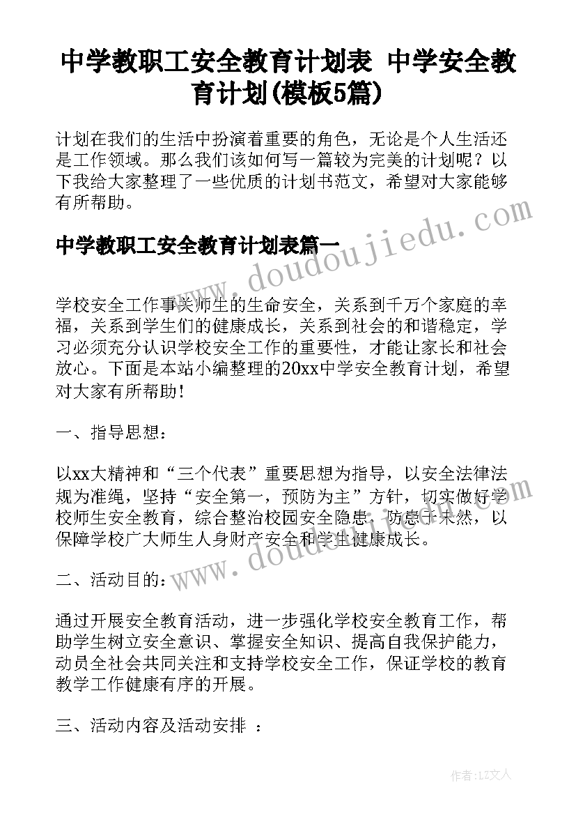 中学教职工安全教育计划表 中学安全教育计划(模板5篇)