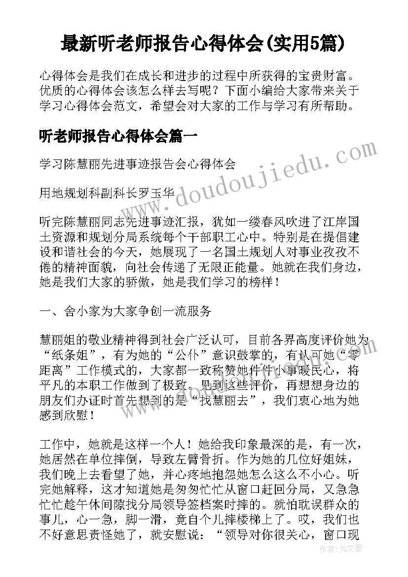 最新听老师报告心得体会(实用5篇)