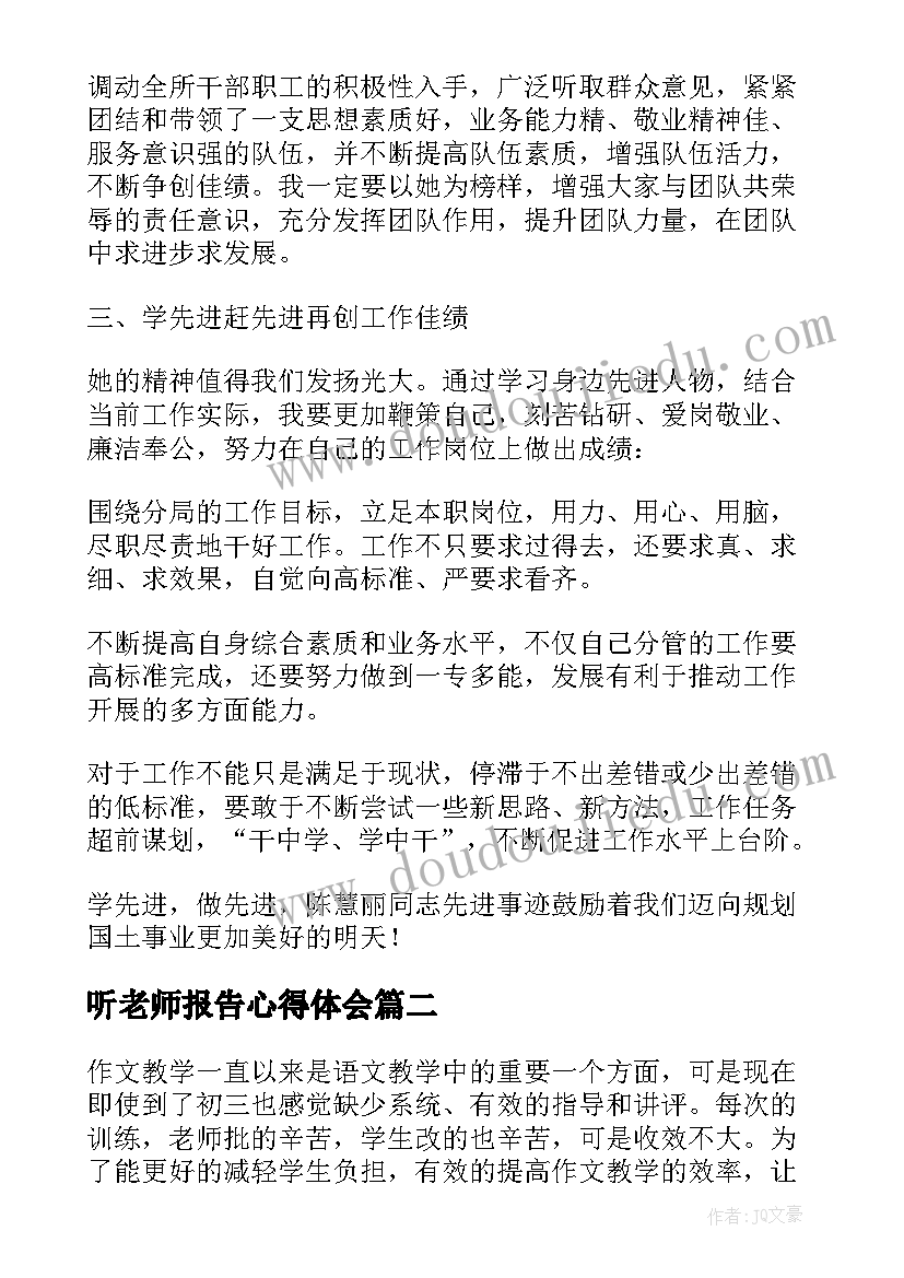 最新听老师报告心得体会(实用5篇)