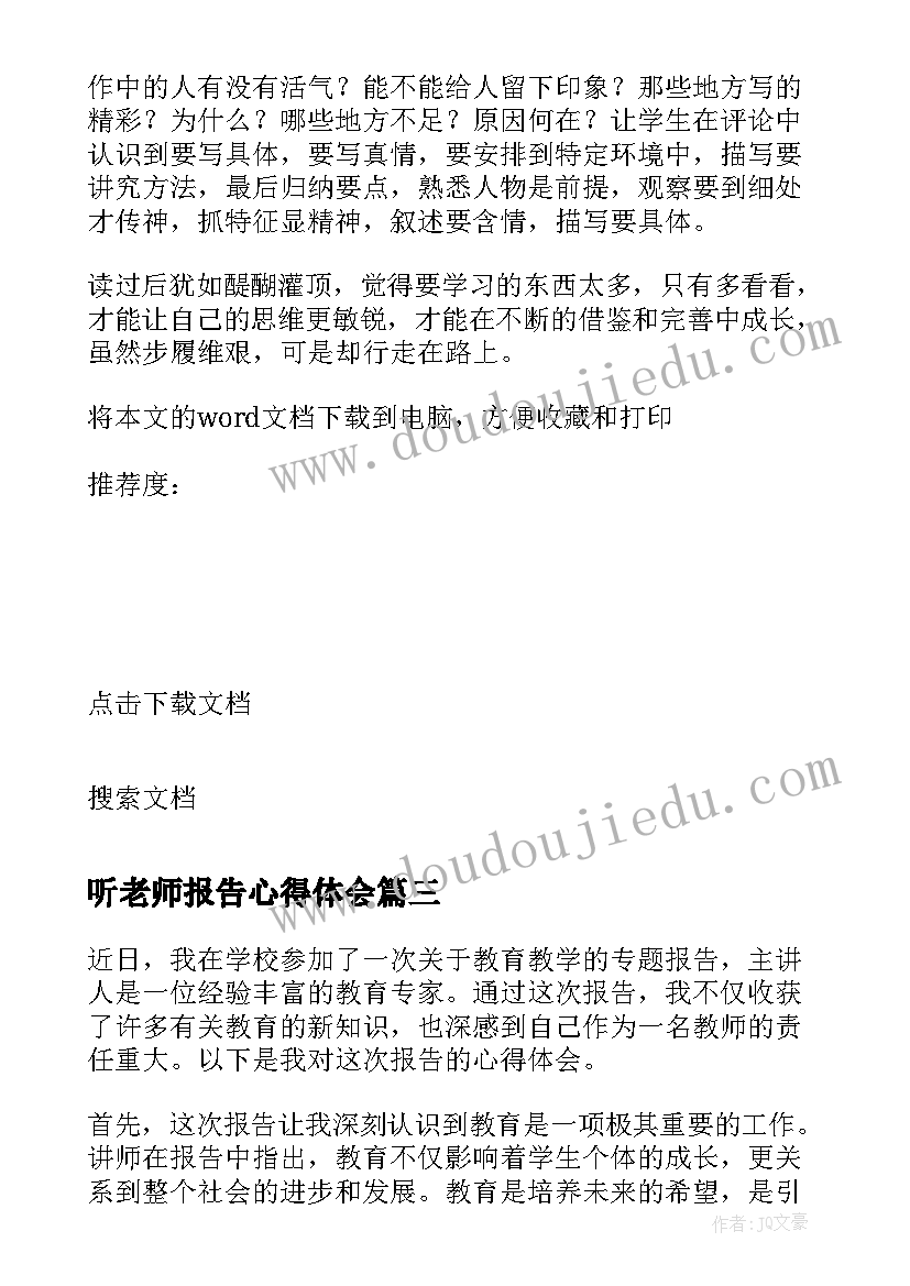 最新听老师报告心得体会(实用5篇)