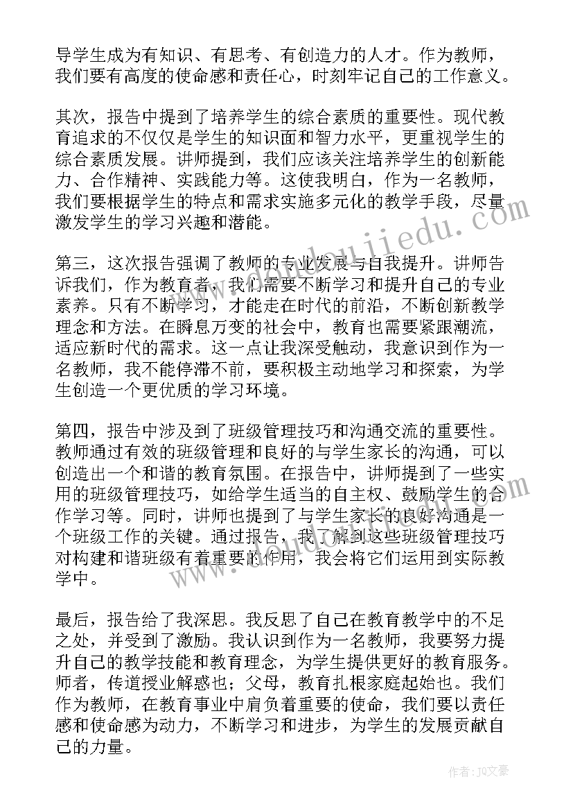 最新听老师报告心得体会(实用5篇)