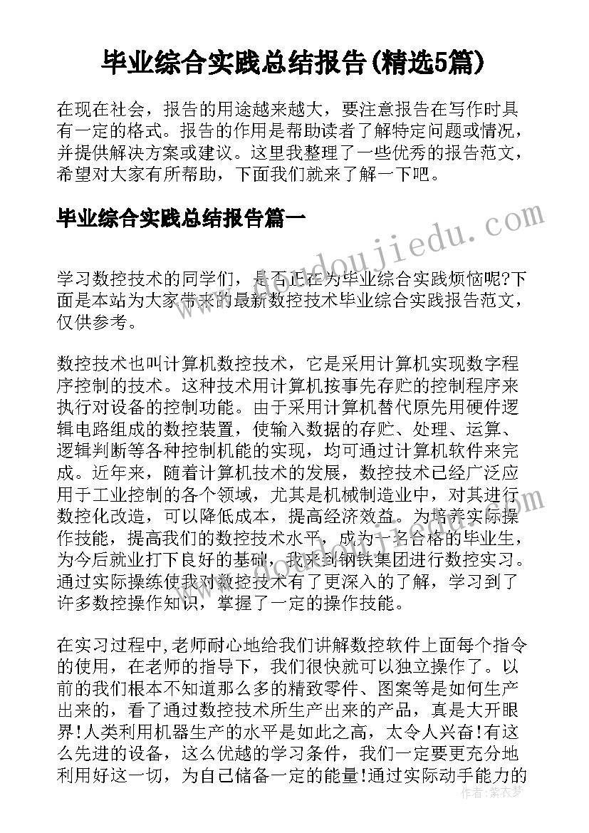 毕业综合实践总结报告(精选5篇)