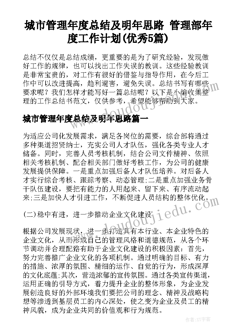 城市管理年度总结及明年思路 管理部年度工作计划(优秀5篇)