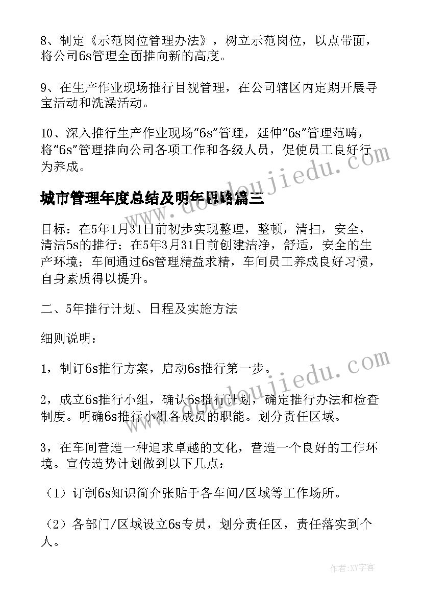 城市管理年度总结及明年思路 管理部年度工作计划(优秀5篇)