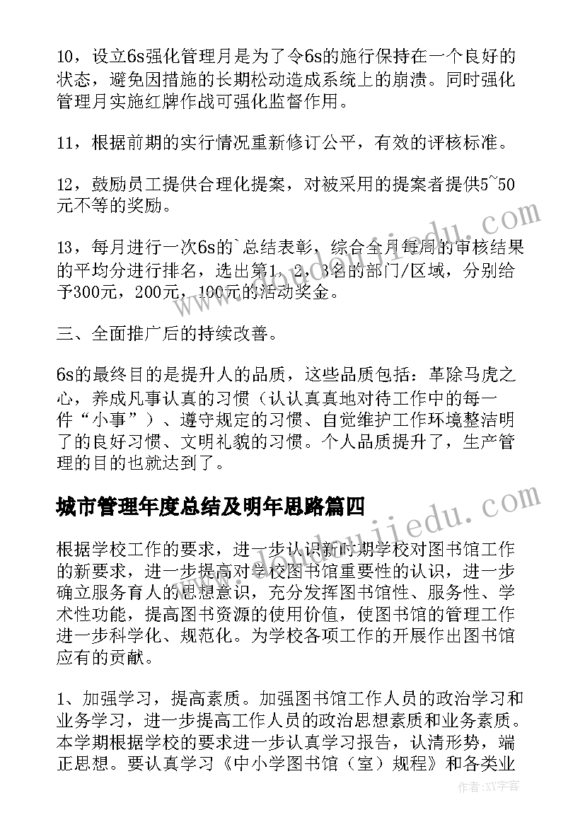 城市管理年度总结及明年思路 管理部年度工作计划(优秀5篇)