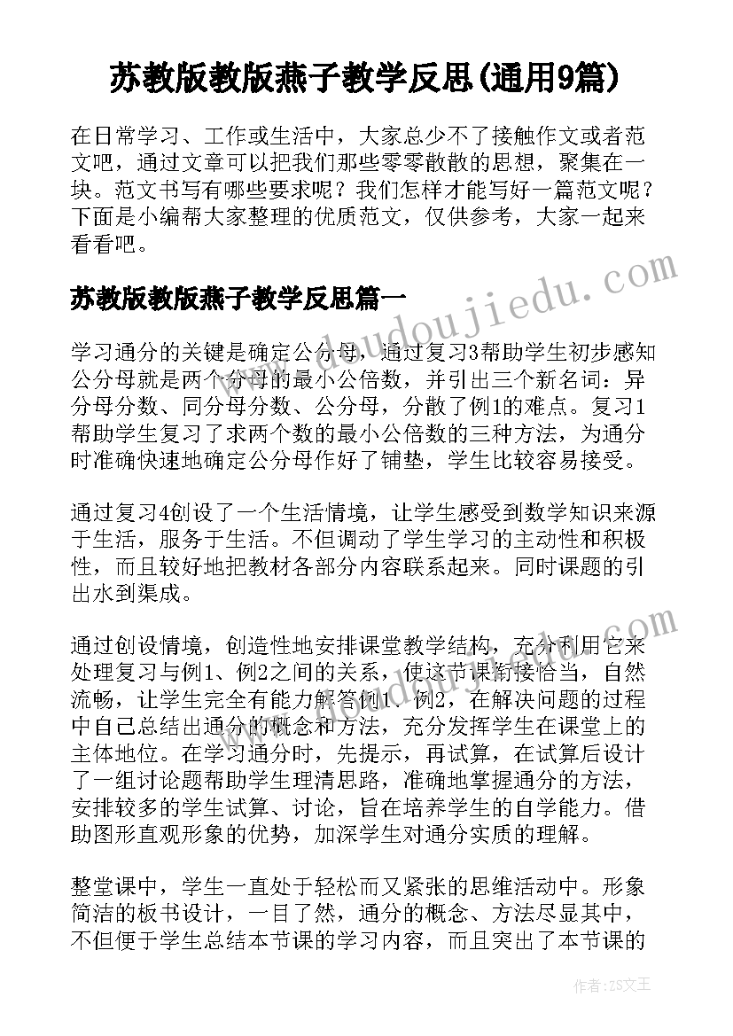 苏教版教版燕子教学反思(通用9篇)