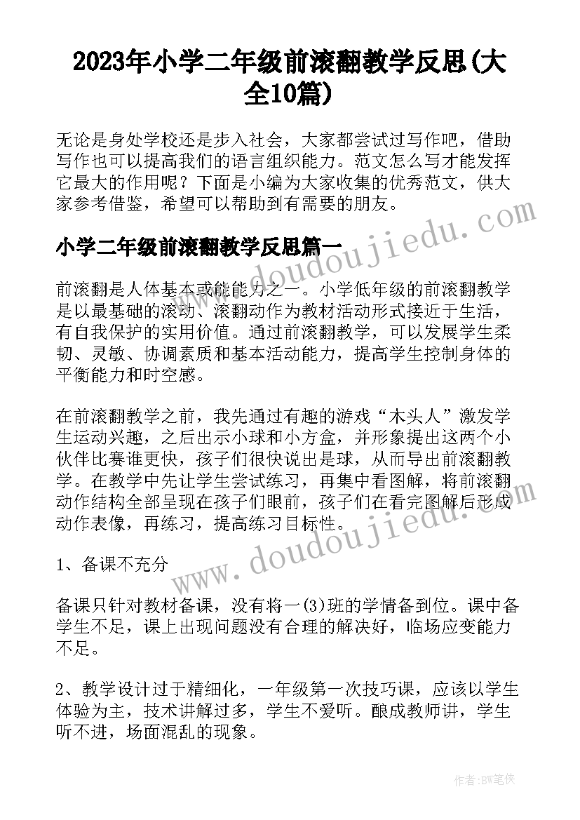 2023年小学二年级前滚翻教学反思(大全10篇)