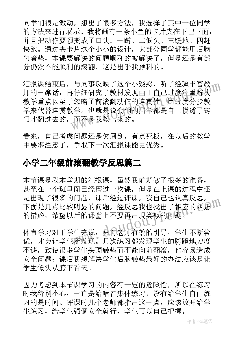 2023年小学二年级前滚翻教学反思(大全10篇)