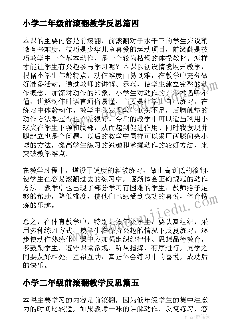 2023年小学二年级前滚翻教学反思(大全10篇)