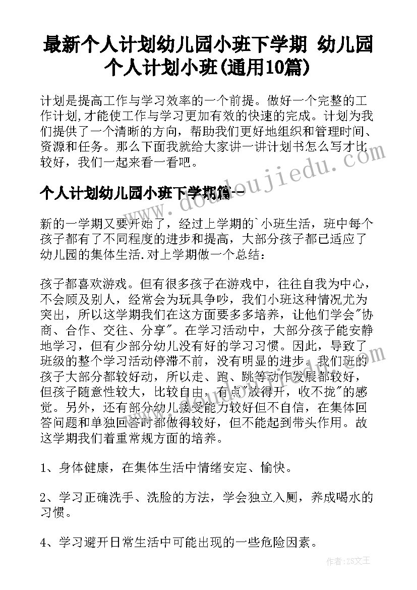 最新个人计划幼儿园小班下学期 幼儿园个人计划小班(通用10篇)