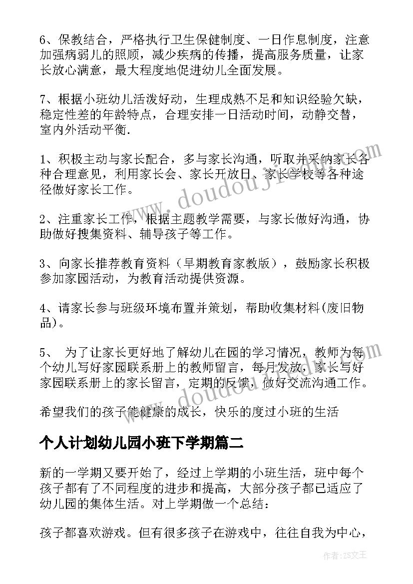 最新个人计划幼儿园小班下学期 幼儿园个人计划小班(通用10篇)