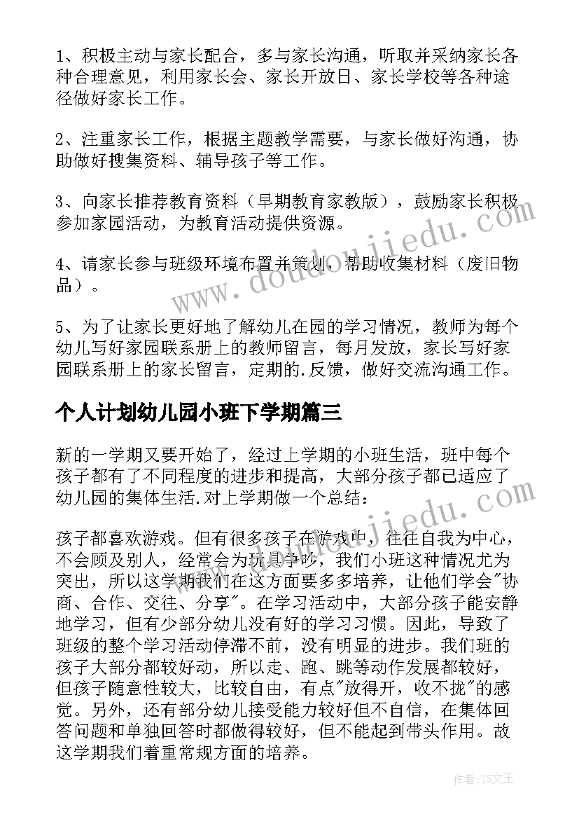 最新个人计划幼儿园小班下学期 幼儿园个人计划小班(通用10篇)