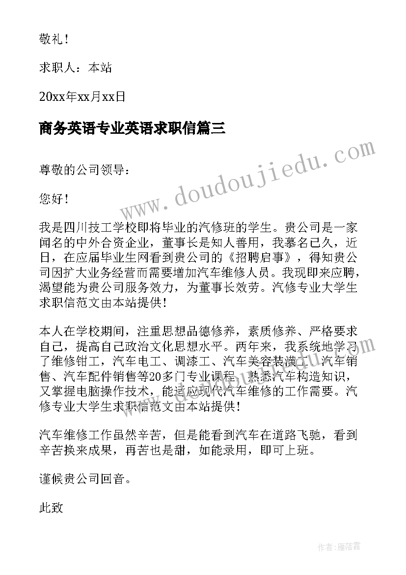 2023年商务英语专业英语求职信(精选5篇)