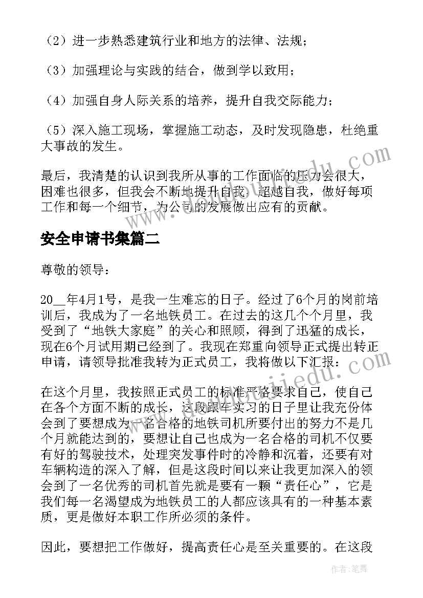 最新安全申请书集(优秀5篇)