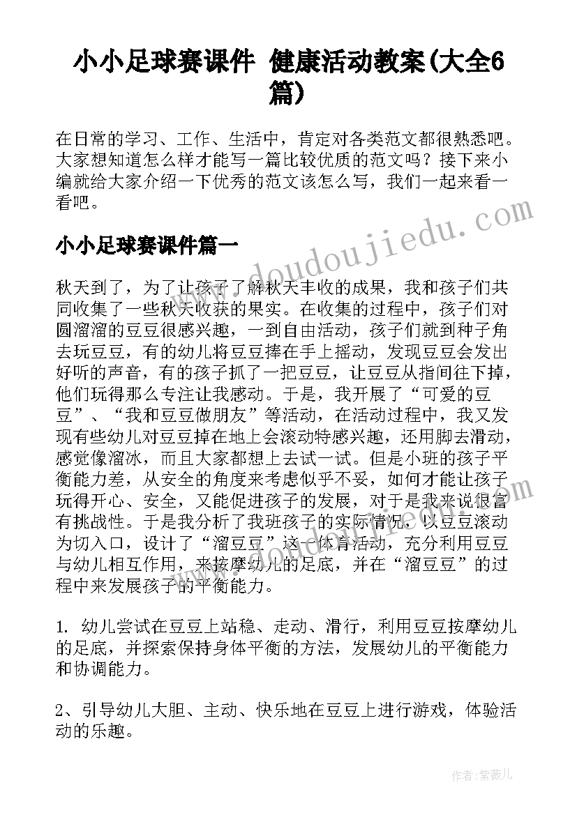 小小足球赛课件 健康活动教案(大全6篇)