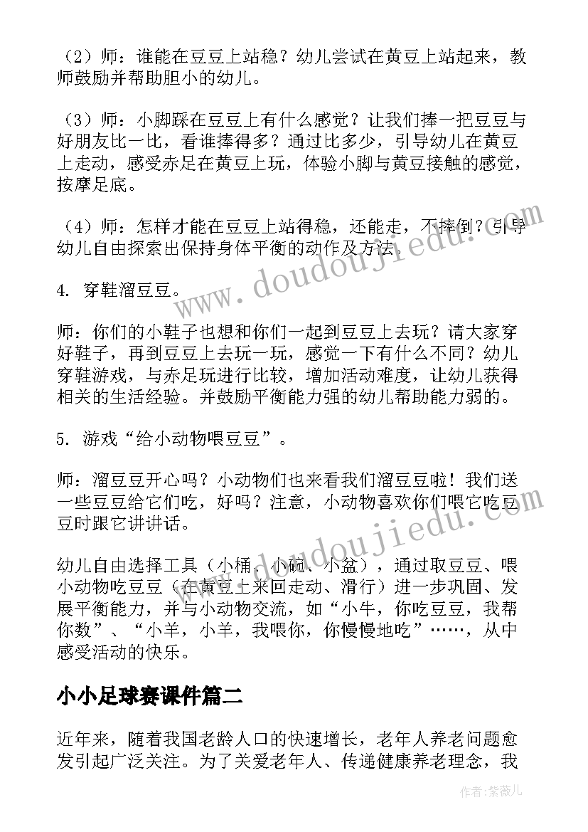 小小足球赛课件 健康活动教案(大全6篇)