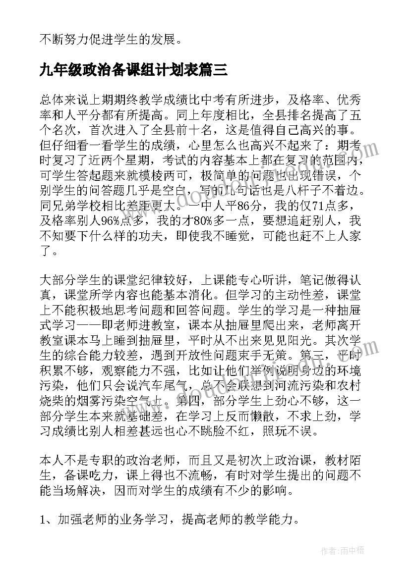 九年级政治备课组计划表(汇总9篇)