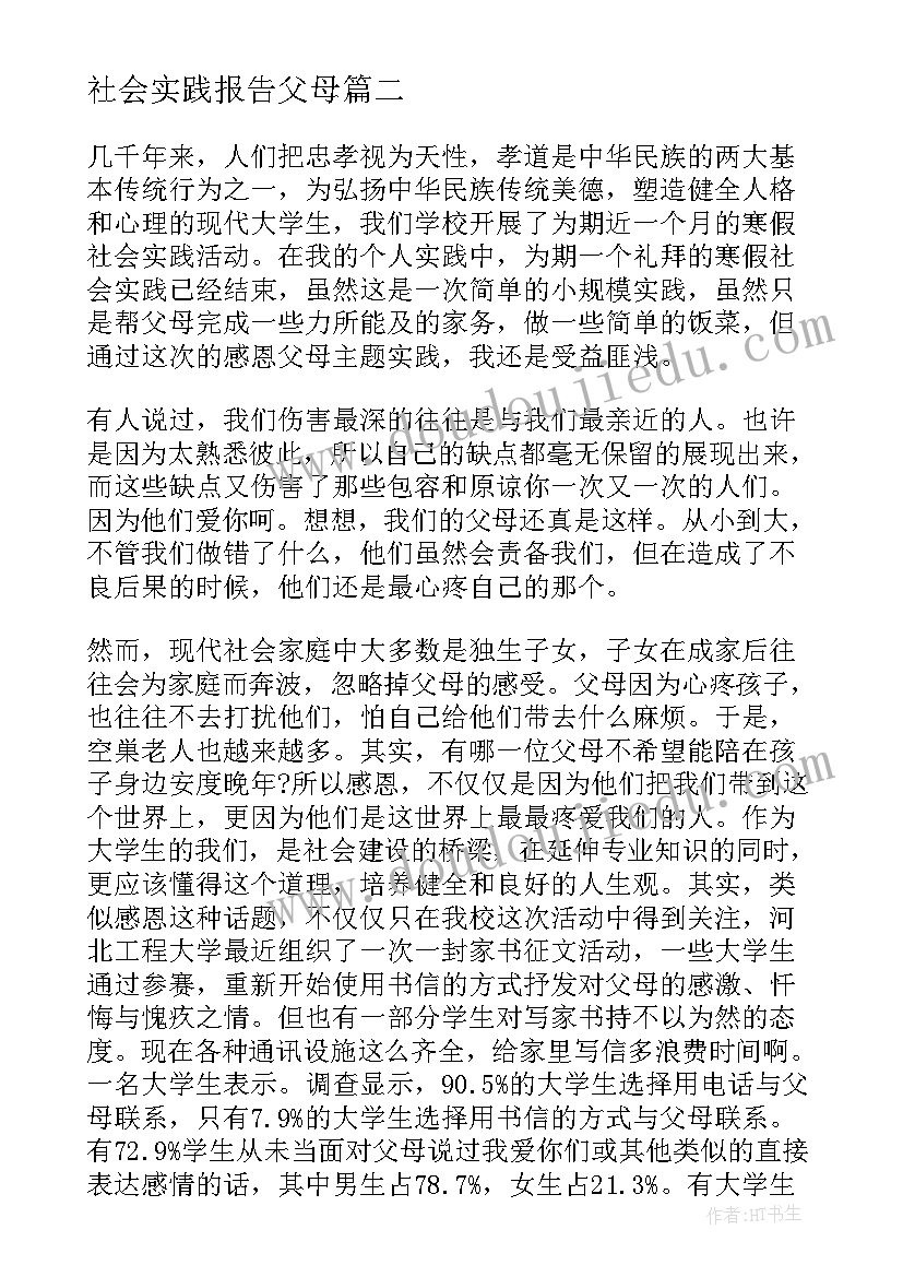 2023年社会实践报告父母 寒假感恩父母社会实践报告(大全5篇)