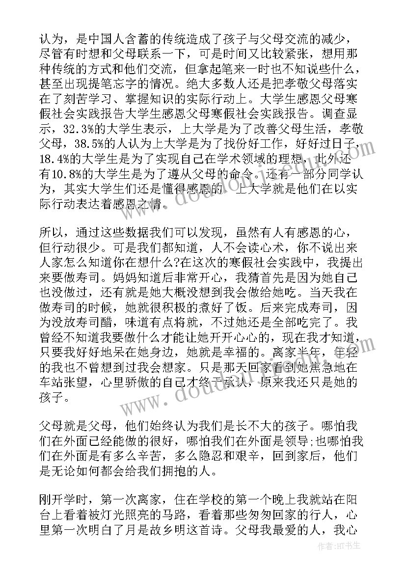 2023年社会实践报告父母 寒假感恩父母社会实践报告(大全5篇)