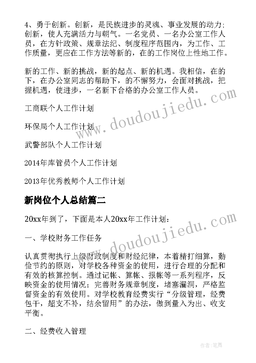 最新新岗位个人总结 领导新岗位工作计划优选(大全5篇)