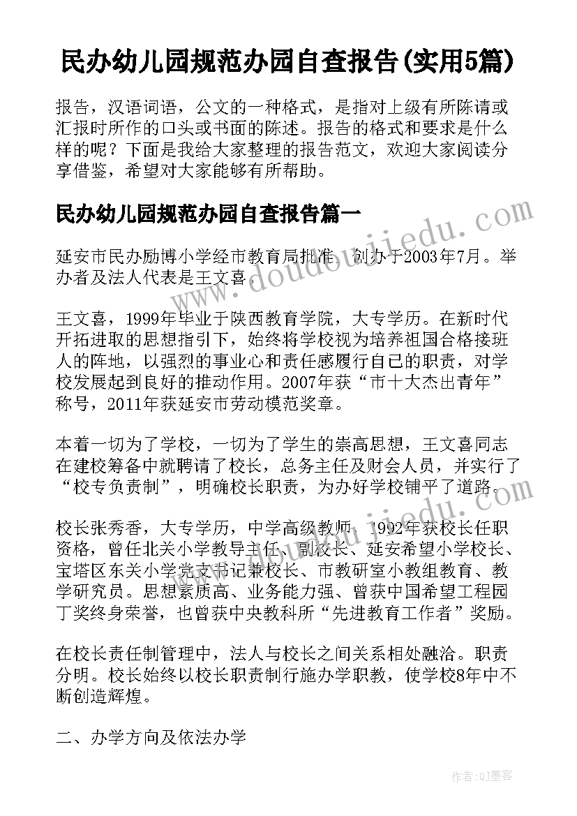 民办幼儿园规范办园自查报告(实用5篇)