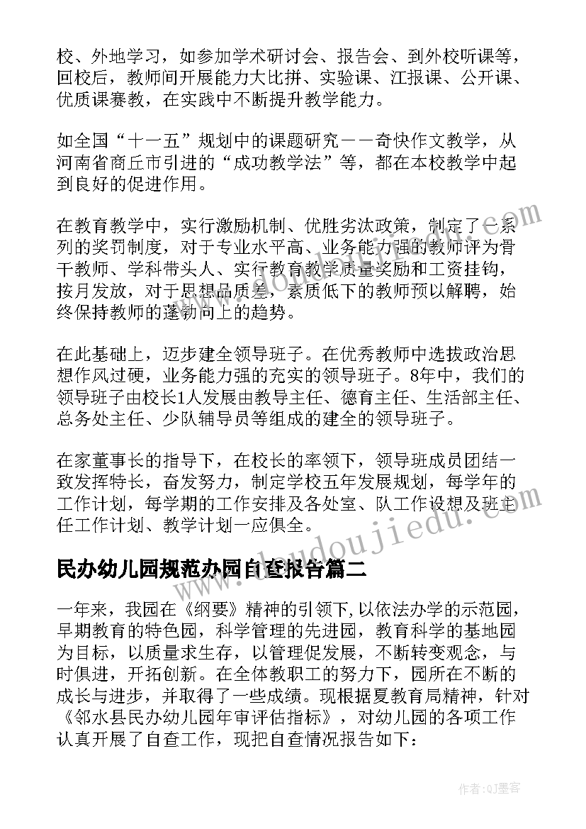 民办幼儿园规范办园自查报告(实用5篇)