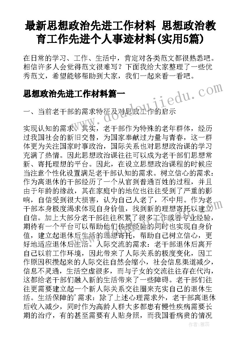 最新思想政治先进工作材料 思想政治教育工作先进个人事迹材料(实用5篇)