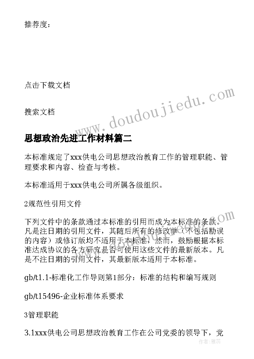 最新思想政治先进工作材料 思想政治教育工作先进个人事迹材料(实用5篇)