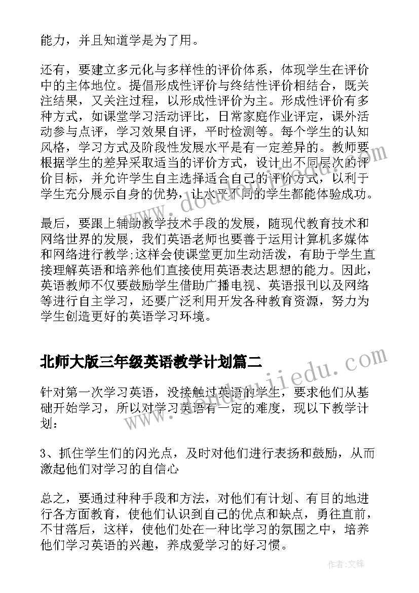 2023年北师大版三年级英语教学计划 三年级英语研修计划(精选5篇)