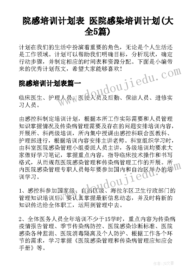 院感培训计划表 医院感染培训计划(大全5篇)