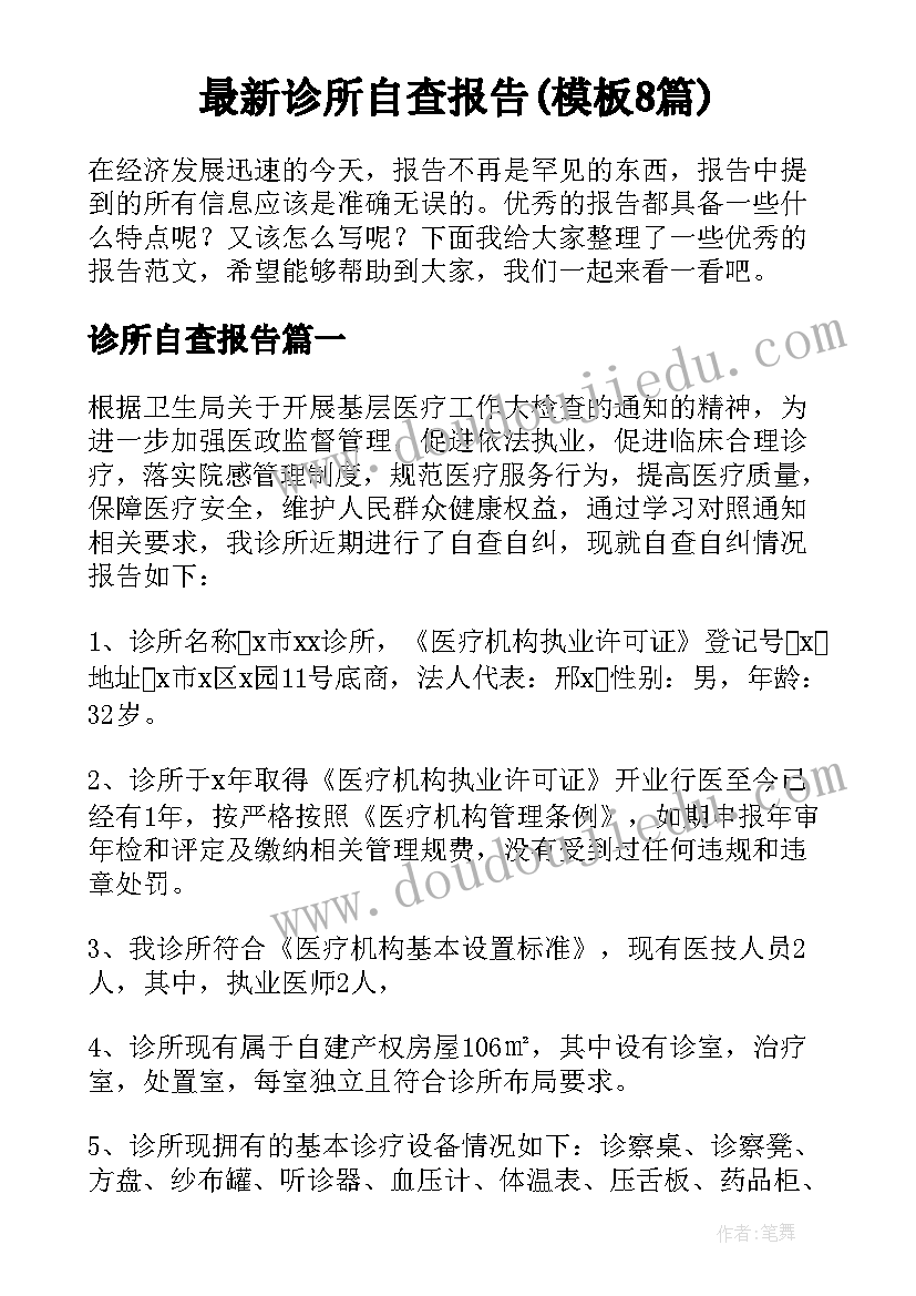 最新诊所自查报告(模板8篇)