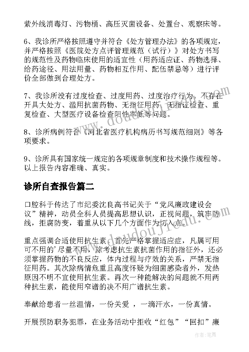 最新诊所自查报告(模板8篇)