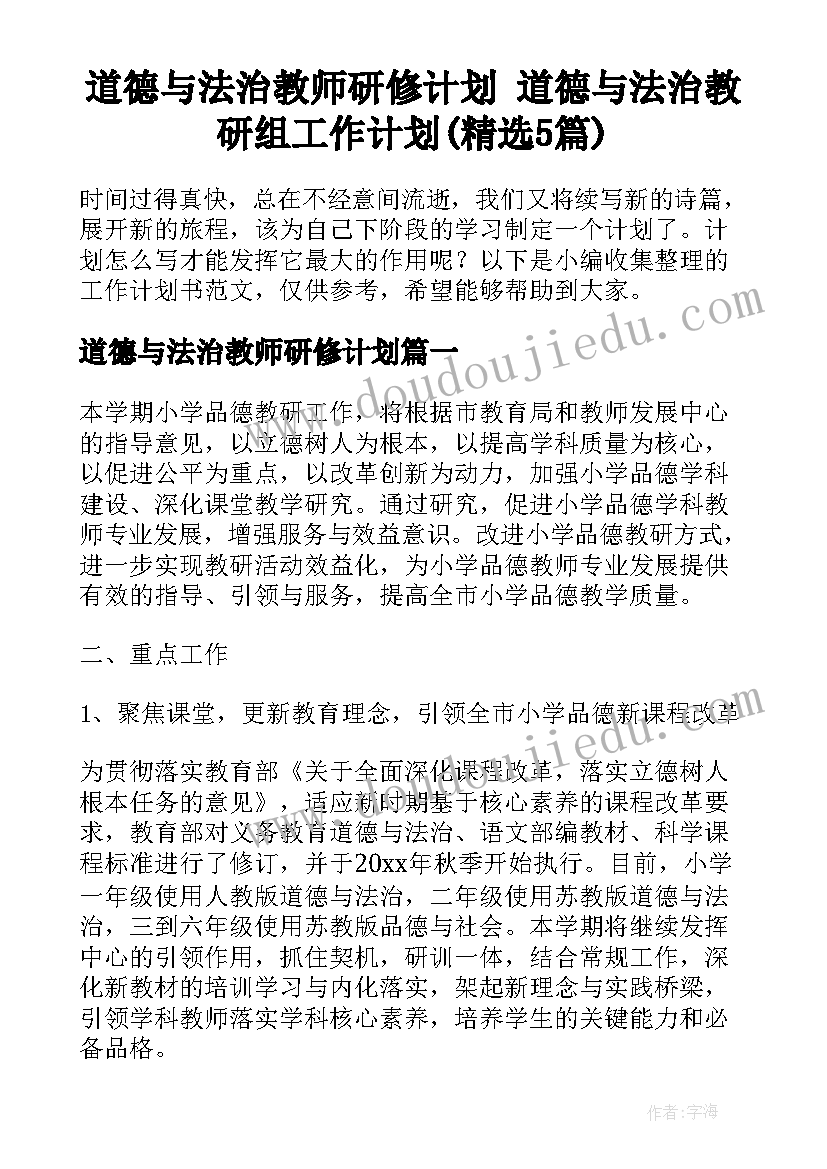 道德与法治教师研修计划 道德与法治教研组工作计划(精选5篇)